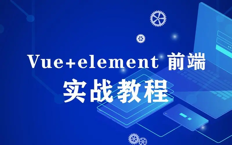 Vue2&ElementUI搭建后台管理系统Web端--环境搭建